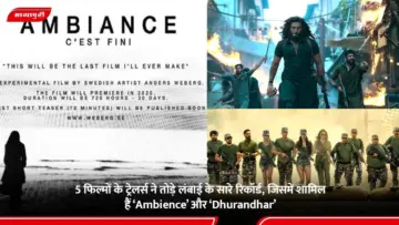 5 फिल्मों के ट्रेलर्स ने तोड़े लंबाई के सारे रिकॉर्ड, जिसमें शामिल हैं'Ambience' और 'Dhurandhar'