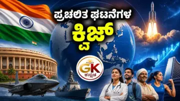 ಪ್ರಚಲಿತ ಘಟನೆಗಳ ಕ್ವಿಜ್ (19-06-2026)