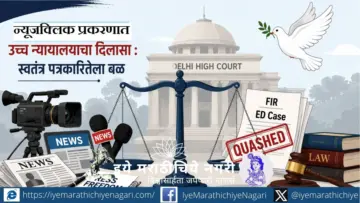 न्यूजक्लिक प्रकरणात दिल्ली उच्च न्यायालयाचा मोठा दिलासा News Click Delhi High Court