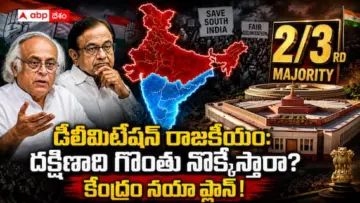 Delimitation 2026 Southern States Loss: నియోజకవర్గాల పునర్విభజనపై కేంద్రం 50 శాతం ఫార్ములా - కాంగ్రెస్ వ్యతిరేకత  - మరి ఏకాభిప్రాయ ఫార్ములా ఏమిటి?