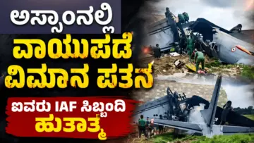 ಅಸ್ಸಾಂನಲ್ಲಿ ವಾಯುಪಡೆಯ ವಿಮಾನ ಪತನ: ಐವರು ಐಎಎಫ್ ಸಿಬ್ಬಂದಿ ಹುತಾತ್ಮ