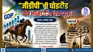 भारतीय अर्थव्यवस्था : विकासाच्या शिखरावर की संकटाच्या उंबरठ्यावर? Indian Economy Challenges 2026