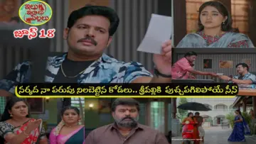 Illu Illalu Pillalu Today జూన్ 18 ఎపిసోడ్: రాజపుష్పం ఉచ్చులో ప్రేమ.. వలపన్నిన కామ పిశాచి