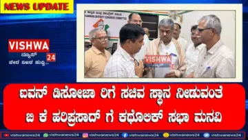 ಮಂಗಳೂರು/ಉಡುಪಿ: ಐವನ್ ಡಿಸೋಜಾ ರಿಗೆ ಸಚಿವ ಸ್ಥಾನ ನೀಡುವಂತೆ ಬಿ ಕೆ ಹರಿಪ್ರಸಾದ್ ಗೆ ಕಥೊಲಿಕ್ ಸಭಾ ಮನವಿ - vishwanews24