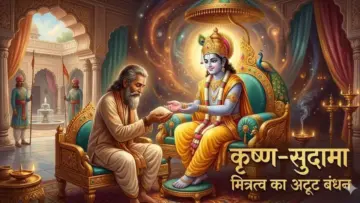 भक्त और भगवान का अटूट बंधन: जानें क्यों सुदामा की मुट्ठी भर चावल से प्रसन्न हो गए थे श्री कृष्ण?