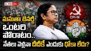 Mamata Banerjee TMC Rebellion 2026: లీడర్లు వెళ్లినా మమతా బెనర్జీకి తిరుగులేదు - ప్రత్యామ్నాయం లేకపోవడమే బలం - దీదీ కాకపోతే ఇంకెవరు?