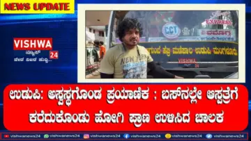 ಉಡುಪಿ: ಅಸ್ವಸ್ಥಗೊಂಡ ಪ್ರಯಾಣಿಕ ; ಬಸ್‌ನಲ್ಲೇ ಆಸ್ಪತ್ರೆಗೆ ಕರೆದುಕೊಂಡು ಹೋಗಿ ಪ್ರಾಣ ಉಳಿಸಿದ ಚಾಲಕ - vishwanews24