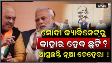 ମୋଦୀ କ୍ୟାବିନେଟ୍‌ରୁ କେଉଁ ମନ୍ତ୍ରୀମାନଙ୍କର ହୋଇପାରେ ଛୁଟି, କ'ଣ ହେବ ପରିବର୍ତ୍ତନ? କେଉଁ ଚେହେରାଙ୍କୁ ମିଳିବ ସୁଯୋଗ?