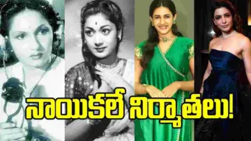 కృష్ణవేణి నుంచి నిహారిక, సమంత వరకు... నిర్మాతలుగా మారిన నటీమణులు వీరే!