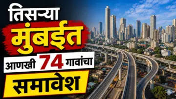 Third Mumbai Project : तिसऱ्या मुंबईत आणखी 74 गावांचा समावेश; या भागाचा कायापालट होणार