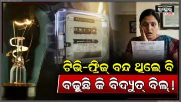 ବ୍ୟବହାର ବିନା ବି ମାସ ଶେଷକୁ ଆସୁଛି ହଜାର ହଜାର ଟଙ୍କାର ବିଲ୍, ଛାଡ଼ନ୍ତୁ ଚିନ୍ତା, ଏହି ଉପାୟରେ ବଞ୍ଚାନ୍ତୁ ଟଙ୍କା