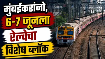 Mumbai Local Train Mega Block : मुंबईकरांनो, 6-7 जूनला रेल्वेचा विशेष ब्लॉक; अनेक एक्स्प्रेस गाड्या रद्द