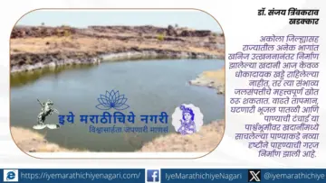 खदानींच्या जलसाठ्यांना जलस्रोत म्हणून बघणे काळाची गरज