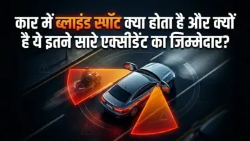 Car Driving Tips: क्या होता है कार का 'ब्लाइंड स्पॉट' जो बनता है 90% हादसों का कारण? जानें इससे बचने के 5 सुरक्षित तरीके