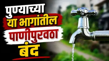 Pune Water Supply Shut : पुणेकरांनो, 5 जून रोजी 'या' महत्वाच्या भागांतील पाणीपुरवठा बंद