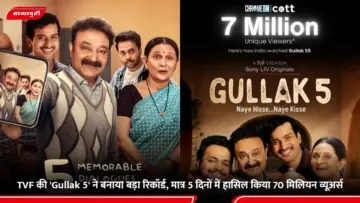 TVF की 'Gullak 5' ने बनाया बड़ा रिकॉर्ड, मात्र 5 दिनों में हासिल किया 70 मिलियन व्यूअर्स
