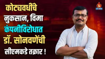 कोट्यवधींचे नुकसान, विमा कंपनीविरोधात डॉ. सोनवणेंची सीएमकडे तक्रार !