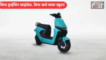 Electric Scooter: अब बिना ड्राइविंग लाइसेंस के भी चला सकेंगे ये स्कूटर, खर्चा भी है जीरो, फटाफट खरीद लें ये ई स्कूटर