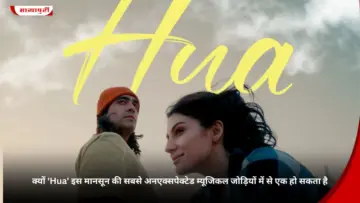 क्यों 'Hua' इस मानसून की सबसे अनएक्सपेक्टेड म्यूजिकल जोड़ियों में से एक हो सकता है