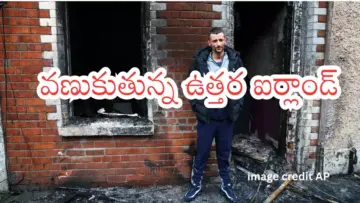 Belfast violence : బెల్‌ఫాస్ట్‌లో కొనసాగుతున్న హింస... వలసదారులపై ఆగ్రహం
