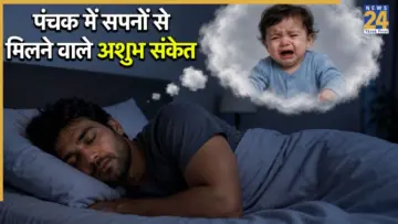 Panchak 2026: आज से मृत्यु पंचक शुरू, अगले 5 दिन सपने में दिखी ये 7 चीजें तो जाएं सावधान