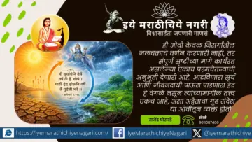 सूर्य होऊन शोषणारा, इंद्र होऊन बरसणारा तोच एक ! : ज्ञानेश्वरीतील विश्वरहस्य Universe Truth