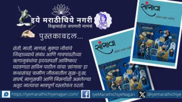 गावकुसातील माणुसकीचा जिव्हाळा उलगडणारा 'सांगावा' : ग्रामीण जीवनाचा हृदयस्पर्शी गोतावळा Rural Life story