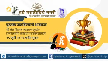 श्री संत किसन महाराज सुडके राज्यस्तरीय साहित्य पुरस्कार-२०२६ साठी पुस्तके पाठविण्याचे आवाहन