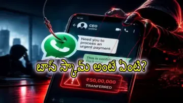 Boss Scam: ఉద్యోగులూ.. మీ కంపెనీ 'బాస్' నుంచి మెసేజ్‌లు వస్తున్నాయ్.. జర జాగ్రత్త మరి!