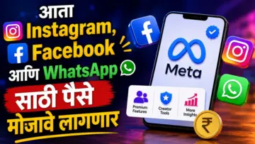 Meta Paid Subscription : आता Instagram, Facebook आणि WhatsApp साठी पैसे मोजावे लागणार