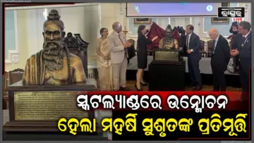 ରୟାଲ କଲେଜ ଅଫ୍ ସର୍ଜନ୍ସରେ ପ୍ରତିଷ୍ଠା ହେଲା ମହର୍ଷି ସୁଶୃତଙ୍କ ପ୍ରତିମୂର୍ତ୍ତି
