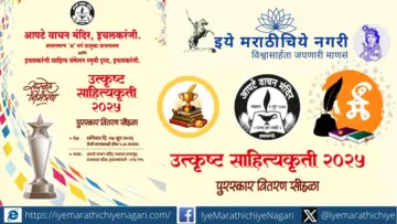 आपटे वाचन मंदिरचा साहित्यकृती पुरस्कार वितरण सोहळा २७ जून रोजी इचलकरंजीत Excellent Literary Awards 2025 Ichalkaraji