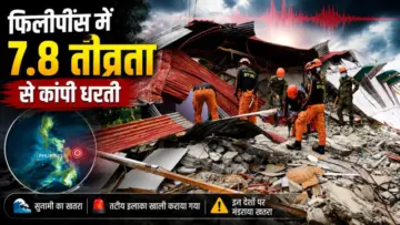 Earthquake Alert: फिलीपींस में 7.8 तीव्रता से कांपी धरती, इन देशों पर मंडराया सुनामी का खतरा, खाली कराया गया तटीय इलाका