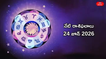 రాశిఫలాలు 24 జూన్ 2026: ఈరోజు శివ, గజకేసరి యోగాల అనుగ్రహంతో మేషం, మిథునం సహా ఈ 5 రాశులకు కొత్త మలుపు తిరగనుందా?