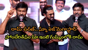 Chiranjeevi: 'చరణ్ గోల్డెన్ స్పూన్‌తో పుట్టాడు.. ఇంత కష్టపడాల్సిన అవసరం లేదు'.. చిరంజీవి ఆసక్తికర వ్యాఖ్యలు