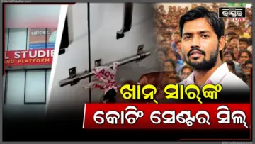 ଲକ୍ଷ୍ନୌ ଅଗ୍ନିକାଣ୍ଡ ପରେ ଆକ୍ସନ: ସିଲ୍ ହେଲା 'ଖାନ୍ ସାର୍‌'ଙ୍କ କୋଚିଂ ସେଣ୍ଟର!