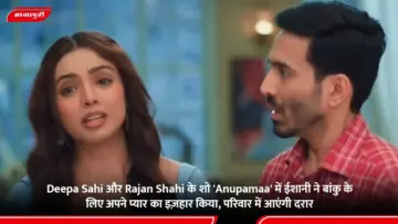 Deepa Sahi और Rajan Shahi के शो 'Anupamaa' में ईशानी ने बांकु के लिए अपने प्यार का इज़हार किया, परिवार में आएंगी दरार