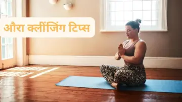 Positive Aura: नकारात्मकता और भारीपन से हैं परेशान? इन उपायों से साफ होगा औरा, खुद महसूस करेंगे 'पॉजिटिव वाइब'