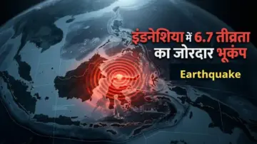 Earthquake: इंडोनेशिया के सुलावेसी द्वीप में भूकंप के तेज झटके, रिक्टर स्केल पर 6.7 मापी गई तीव्रता