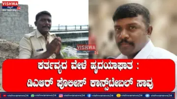 ಕರ್ತವ್ಯದ ವೇಳೆ ಹೃದಯಾಘಾತ : ಡಿಎಆರ್ ಪೊಲೀಸ್ ಕಾನ್ಸ್‌ಟೇಬಲ್ ಸಾವು - vishwanews24