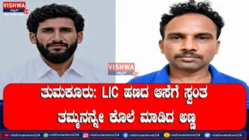 ತುಮಕೂರು: LIC ಹಣದ ಆಸೆಗೆ ಸ್ವಂತ ತಮ್ಮನನ್ನೇ ಕೊಲೆ ಮಾಡಿದ ಅಣ್ಣ - vishwanews24
