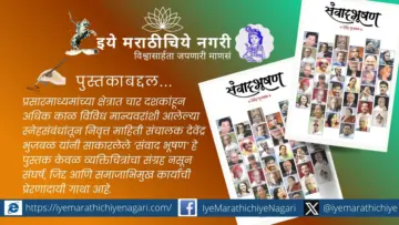 प्रेरणादायी व्यक्तिमत्त्वांचा समृद्ध प्रवास उलगडणारे 'संवाद भूषण' Sanwad Bhushan Book Review