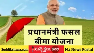 ದಾವಣಗೆರೆ ರೈತರೇ ಗಮನಿಸಿ: ಪ್ರಧಾನ ಮಂತ್ರಿ ಫಸಲ್ ಬಿಮಾ ಯೋಜನೆ ಜುಲೈ 15ರ ಒಳಗಾಗಿ ಈ ಕೆಲಸ ಮಾಡದಿದ್ದರೆ ಕೈತಪ್ಪಲಿದೆ ಬೆಳೆ ವಿಮೆ ಪರಿಹಾರ!