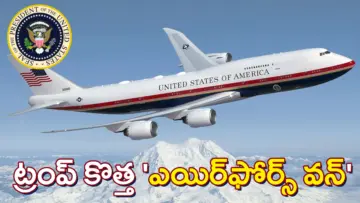 ట్రంప్‌ కొత్త 'ఎయిర్​ఫోర్స్​ వన్​'. ఖతార్‌ కానుకకు రూ.8,000 కోట్ల ఖర్చు!