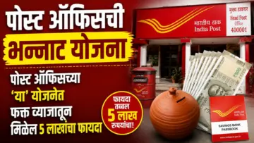 Post Office Scheme : पोस्ट ऑफिसच्या 'या' योजनेत फक्त व्याजातून मिळेल 5 लाखांचा फायदा