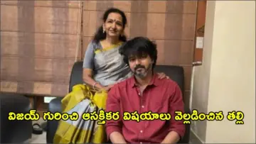 సీఎం అయిన తర్వాత తన తల్లిని విజయ్ అడిగిన మొదటి ప్రశ్న ఇదే.. సోషల్ మీడియాలో వైరల్