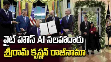 పదవి నుంచి వైదొలగనున్నట్టు ప్రకటించిన వైట్ హౌస్ ఏఐ సలహాదారు శ్రీరామ్ కృష్ణన్