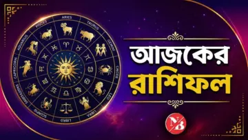 আজকের রাশিফল ১৮ জুন: গুরুপুষ্য যোগে ভাগ্যোদয় কার, কার সামনে সতর্কতার সংকেত?