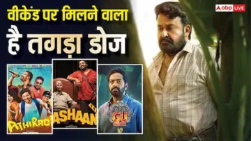 इस वीकेंड ओटीटी पर लगेगा इन 4 मलयालम फिल्मों का तड़का, जानें कब और कहां रिलीज होगी स्ट्रीम