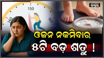 ଏହି ସବୁ ଜିନିଷ ଓଜନ କମାଇବା ପ୍ରକ୍ରିୟାକୁ କରିଦିଏ କଷ୍ଟକର, କେବଳ ଖାଦ୍ୟ କମାଇବା ଦ୍ଵାରା ହେବନାହିଁ କାମ